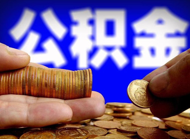 公积金是一定要交的吗-乐平公积金代办平台